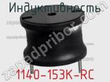 Индуктивность 1140-153K-RC фотография 2.