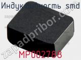 Индуктивность SMD MP002788 