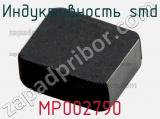 Индуктивность SMD MP002790 