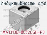 Индуктивность SMD #A1313B-0032GGH=P3 фотография 2.