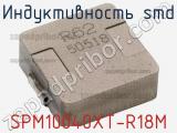 Индуктивность SMD SPM10040XT-R18M 