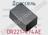 Дроссель DR221-474AE