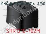 Индуктивность SMD SRR1210-102M 
