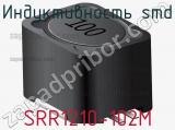 Индуктивность SMD SRR1210-102M фотография 2.