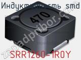 Индуктивность SMD SRR1260-1R0Y