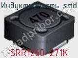Индуктивность SMD SRR1260-271K фотография 2.