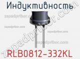 Индуктивность RLB0812-332KL фотография 2.