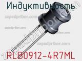 Индуктивность RLB0912-4R7ML фотография 2.