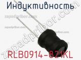 Индуктивность RLB0914-821KL фотография 2.
