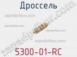 Дроссель 5300-01-RC