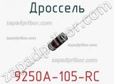 Дроссель 9250A-105-RC 