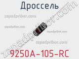 Дроссель 9250A-105-RC фотография 2.