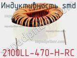 Индуктивность SMD 2100LL-470-H-RC 