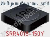Индуктивность SMD SRR4018-150Y 