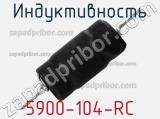 Индуктивность 5900-104-RC