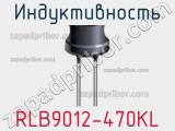 Индуктивность RLB9012-470KL фотография 2.