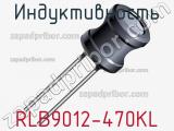 Индуктивность RLB9012-470KL фотография 3.