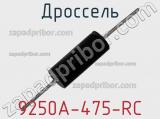 Дроссель 9250A-475-RC 