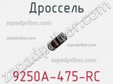 Дроссель 9250A-475-RC фотография 2.