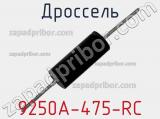 Дроссель 9250A-475-RC фотография 3.