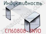 Индуктивность CI160808-3N9D фотография 2.