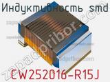 Индуктивность SMD CW252016-R15J фотография 2.