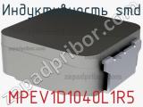 Индуктивность SMD MPEV1D1040L1R5 