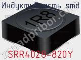 Индуктивность SMD SRR4028-820Y