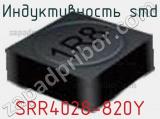 Индуктивность SMD SRR4028-820Y фотография 2.