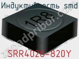 Индуктивность SMD SRR4028-820Y фотография 3.