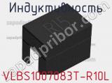 Индуктивность VLBS1007083T-R10L фотография 2.