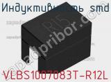 Индуктивность SMD VLBS1007083T-R12L