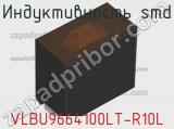 Индуктивность SMD VLBU9664100LT-R10L фотография 2.