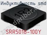 Индуктивность SMD SRR5018-100Y 