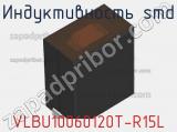 Индуктивность SMD VLBU10060120T-R15L 