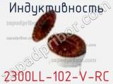 Индуктивность 2300LL-102-V-RC фотография 2.