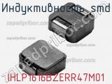 Индуктивность SMD IHLP1616BZERR47M01 фотография 2.