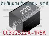 Индуктивность SMD CC322522A-1R5K фотография 2.