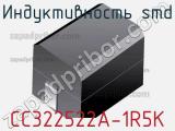 Индуктивность SMD CC322522A-1R5K фотография 3.