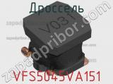 Дроссель VFS5045VA151