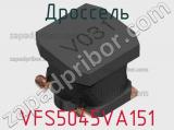 Дроссель VFS5045VA151 фотография 2.