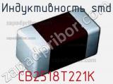 Индуктивность SMD CB2518T221K фотография 2.