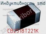 Индуктивность SMD CB2518T221K фотография 3.