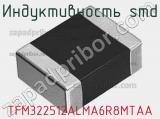 Индуктивность SMD TFM322512ALMA6R8MTAA 