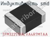 Индуктивность SMD TFM322512ALVA4R7MTAA фотография 2.