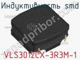 Индуктивность SMD VLS3012CX-3R3M-1 фотография 2.