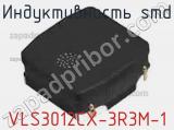 Индуктивность SMD VLS3012CX-3R3M-1 фотография 3.