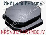 Индуктивность NRS4012T4R7MDGJV фотография 2.