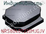Индуктивность NRS8040T220MJGJV фотография 2.