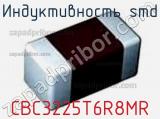 Индуктивность SMD CBC3225T6R8MR фотография 3.